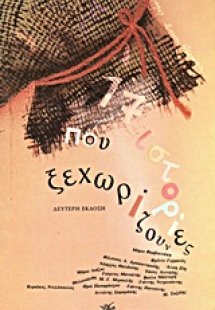17 ιστορίες που ξεχωρίζουν