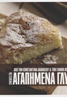 Συνταγές για αγαπημένα γλυκά