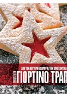 Συνταγές για το γιορτινό τραπέζι