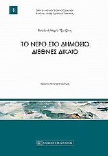 Το νερό στο δημόσιο διεθνές δίκαιο