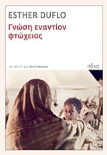 Γνώση εναντίον φτώχειας