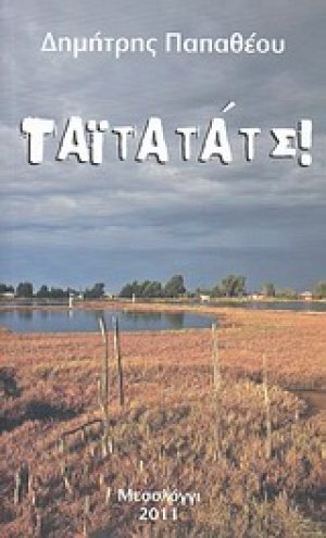 Ταϊτατάτς. Σεωρή