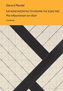Κατασκευάζοντας το νόημα της ζωής μας