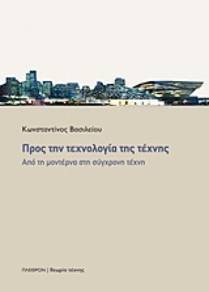 Προς την τεχνολογία της τέχνης