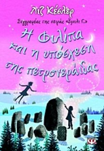 Η Φιλίπα και η υπόσχεση της πετρονεράιδας