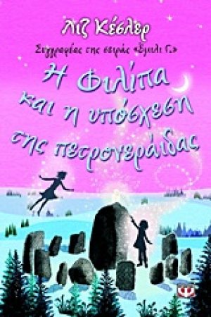 Η Φιλίπα και η υπόσχεση της πετρονεράιδας