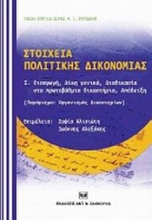 Στοιχεία πολιτικής δικονομίας