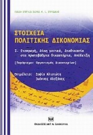 Στοιχεία πολιτικής δικονομίας
