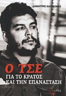 Ο Τσε για το κράτος και την επανάσταση