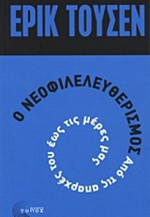 Ο νεοφιλελευθερισμός από τις απαρχές του μέχρι σήμερα