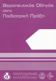 Θεραπευτικός οδηγός στην παιδιατρική πράξη