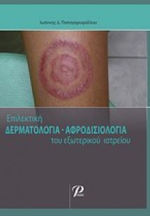 Επίλεκτη δερματολογία-αφροδισιολογία του εξωτερικού ιατ...
