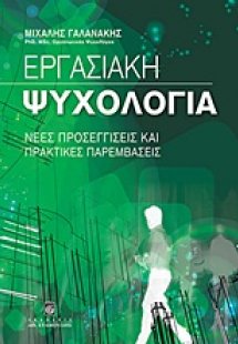 Εργασιακή ψυχολογία