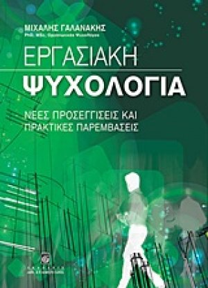 Εργασιακή ψυχολογία