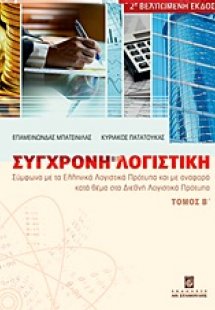 Σύγχρονη λογιστική