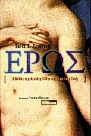 Έρως