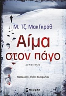 Αίμα στον πάγο