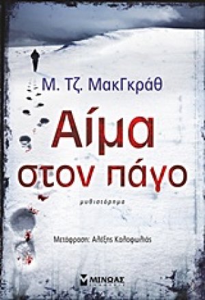 Αίμα στον πάγο