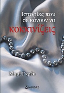 Ιστορίες που σε κάνουν να κοκκινίζεις