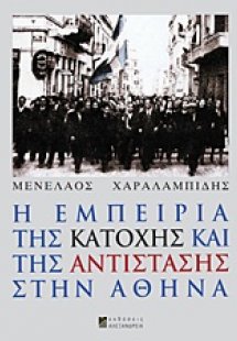 Η εμπειρία της Κατοχής και της Αντίστασης στην Αθήνα