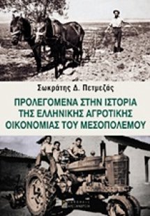 Προλεγόμενα στην ιστορία της ελληνικής αγροτικής οικονο...