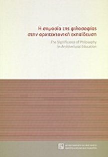 Η σημασία της φιλοσοφίας στην αρχιτεκτονική εκπαίδευση