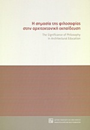 Η σημασία της φιλοσοφίας στην αρχιτεκτονική εκπαίδευση