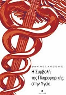 Η συμβολή της πληροφορικής στην υγεία