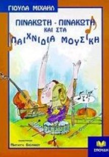 Πινακωτή-πινακωτή και στα παιχνίδια μουσική