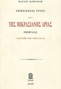 Σημειώσεις τινές περί της Μικρασιανής αρίας ομοφυλίας