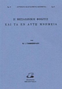 Η μεσαιωνική Φθιώτις και τα εν αυτή μνημεία