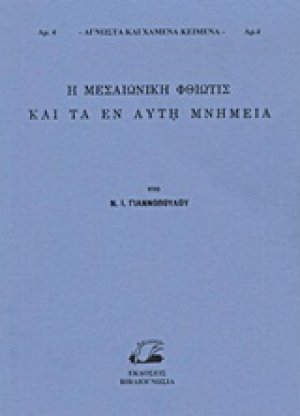 Η μεσαιωνική Φθιώτις και τα εν αυτή μνημεία