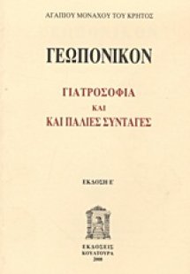 Γεωπονικόν