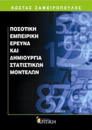 Ποσοτική εμπειρική έρευνα και δημιουργία στατιστικών μοντέλων
