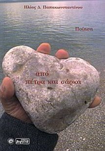 Από πέτρα και σάρκα