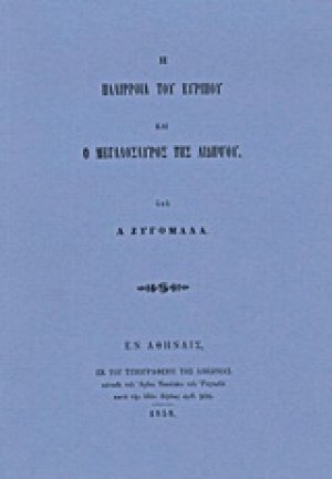 Η παλίρροια του Ευρίπου και ο Μεγαλόσαυρος της Αιδηψού