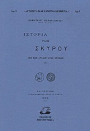 Ιστορία της Σκύρου
