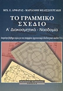 Το γραμμικό σχέδιο (Α' Διακοσμητικά - ναοδομία)