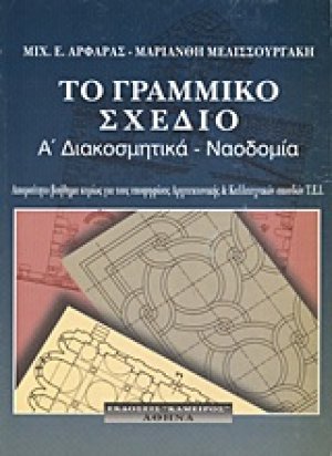 Το γραμμικό σχέδιο (Α' Διακοσμητικά - ναοδομία)