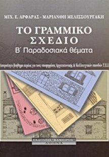Το γραμμικό σχέδιο (Β' Παραδοσιακά θέματα)