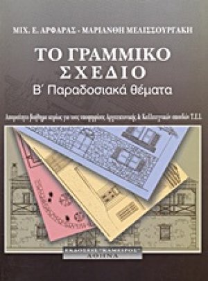 Το γραμμικό σχέδιο (Β' Παραδοσιακά θέματα)