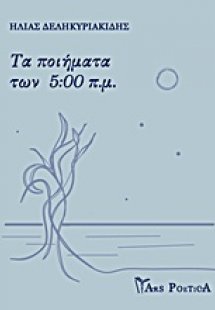 Τα ποιήματα των 5:00 π.μ.