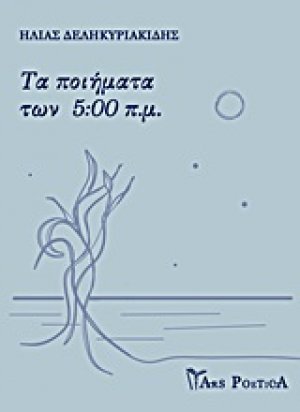 Τα ποιήματα των 5:00 π.μ.