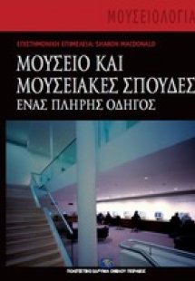 Μουσείο και μουσειακές σπουδές