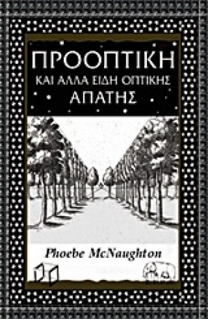 Προοπτική και άλλα είδη οπτικής απάτης