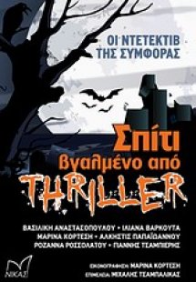 Σπίτι βγαλμένο από θρίλερ