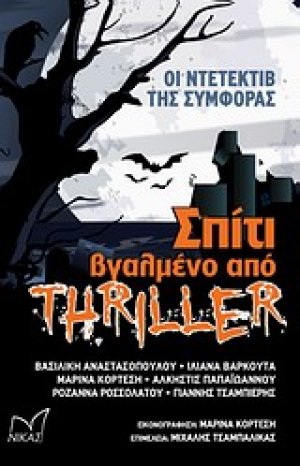 Σπίτι βγαλμένο από θρίλερ