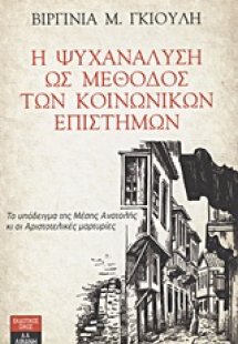 Η ψυχανάλυση ως μέθοδος των κοινωνικών επιστημών