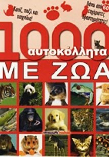 1000 αυτοκόλλητα με ζώα