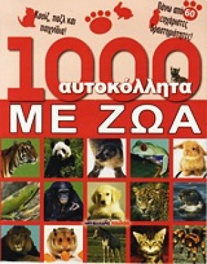 1000 αυτοκόλλητα με ζώα